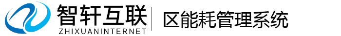 区能耗管理系统